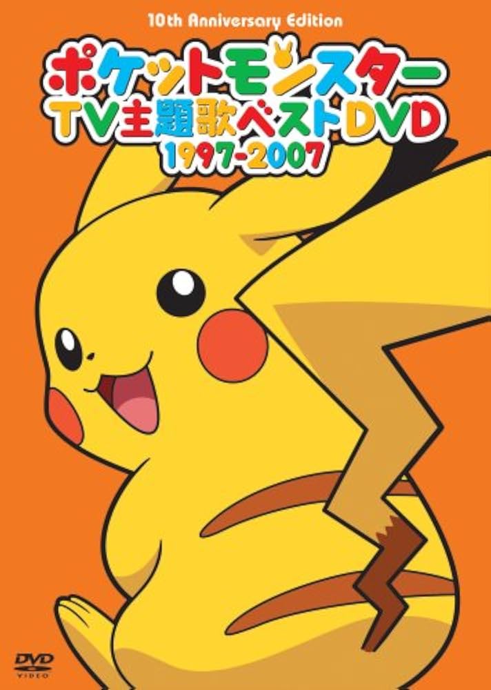 Amazon.co.jp: ポケモンTV主題歌集ベストDVD 1997-2007(10th